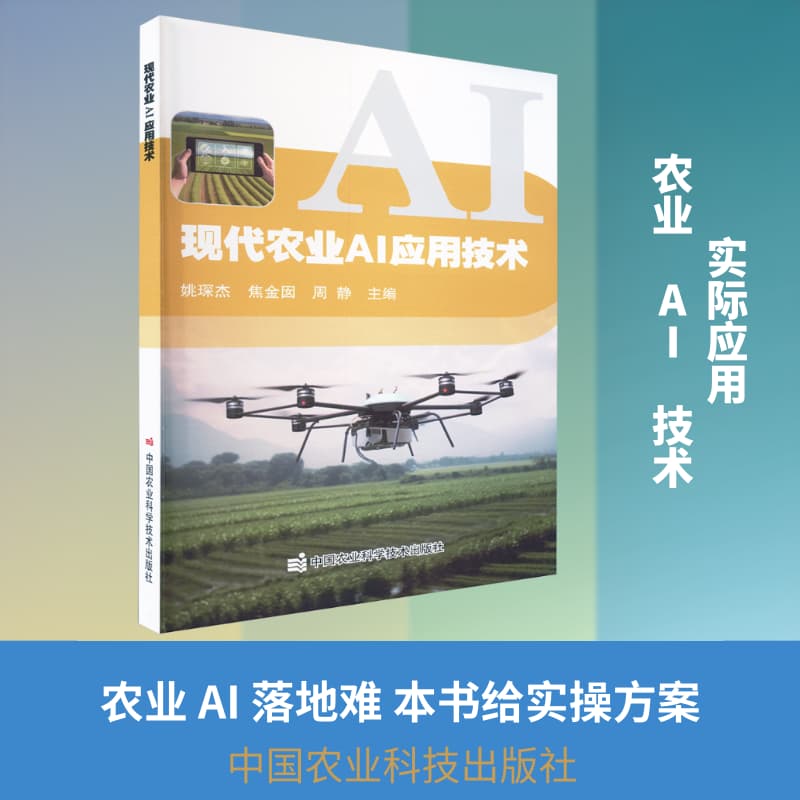 现代农业AI应用技术