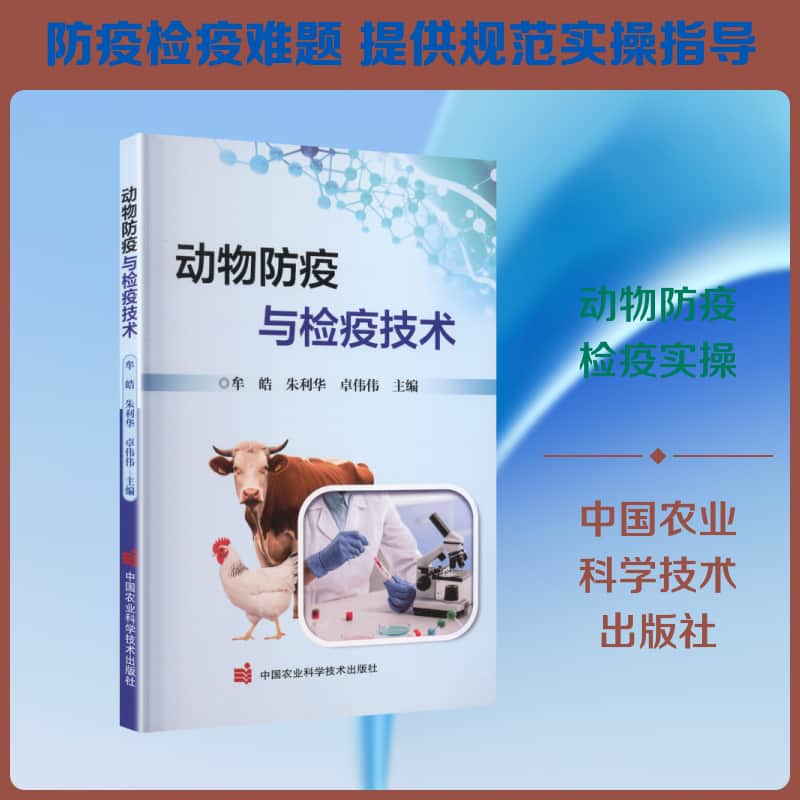 动物防疫与检疫技术