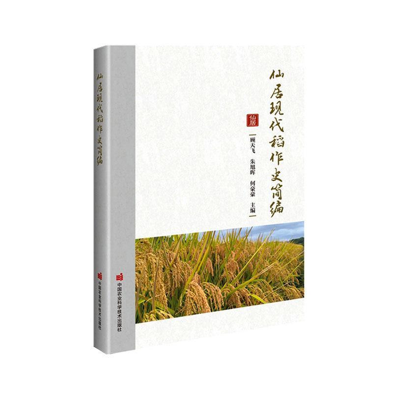 仙居现代稻作史简编