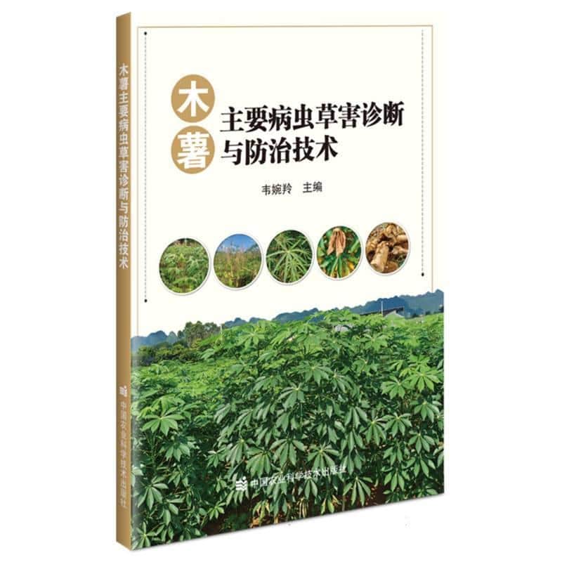 木薯主要病虫草害诊断与防治技术