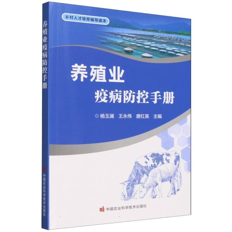养殖业疫病防控手册