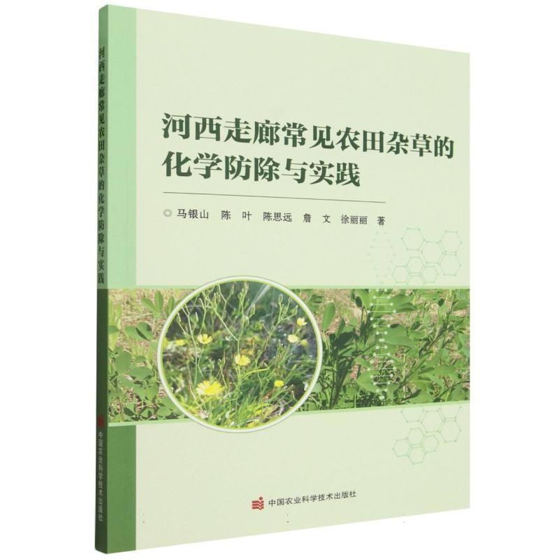 河西走廊常见农田杂草的化学防除与实践