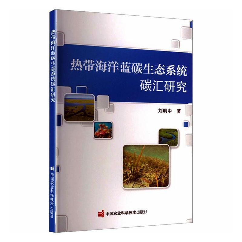 热带海洋蓝碳生态系统碳汇研究