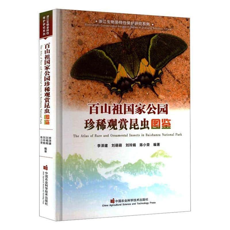 百山祖国家公园珍稀观赏昆虫图鉴