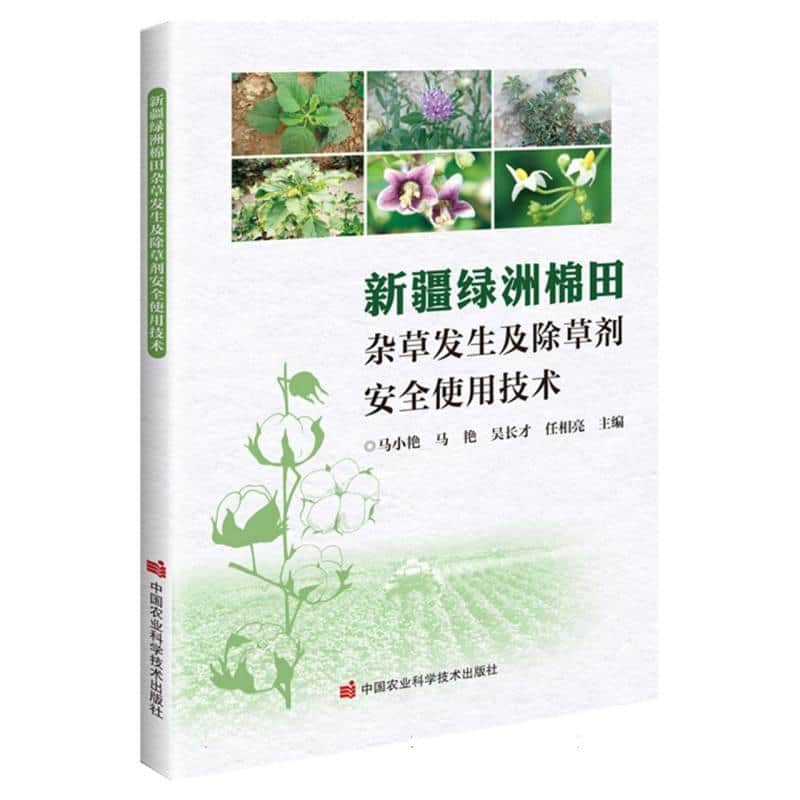 新疆绿洲棉田杂草发生及除草剂安全使用技术