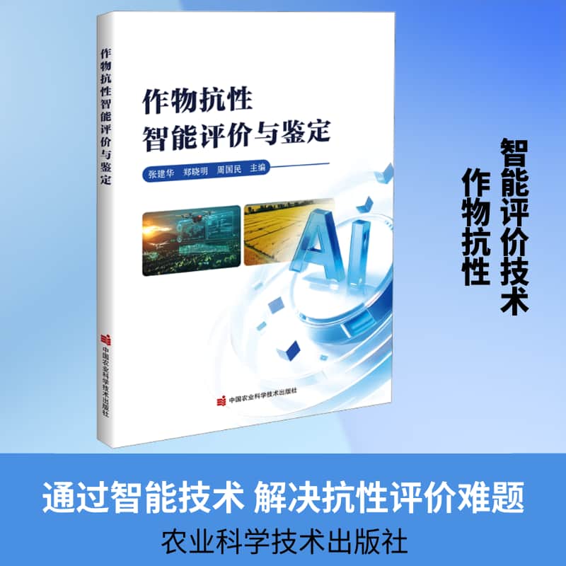 作物抗性智能评价与鉴定