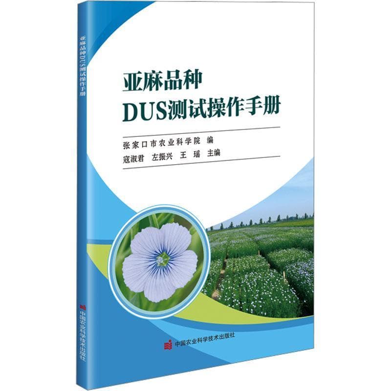 亚麻品种DUS测试操作手册