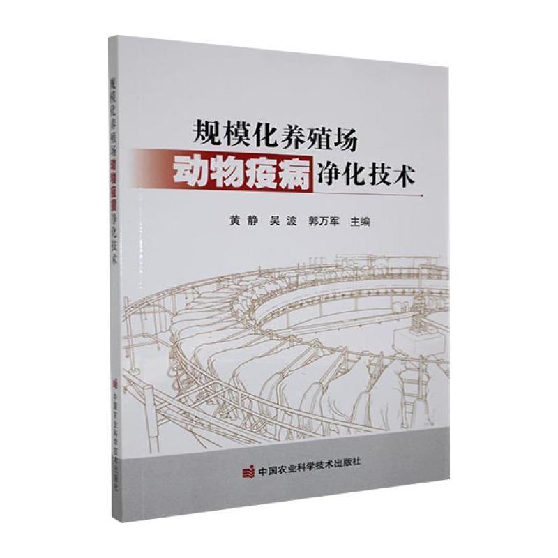 规模化养殖场动物疫病净化技术