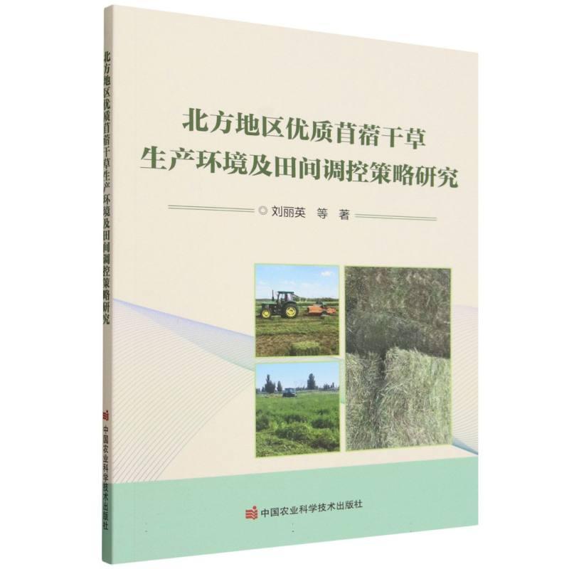 北方地区优质苜蓿干草生产环境及田间调控策略研究