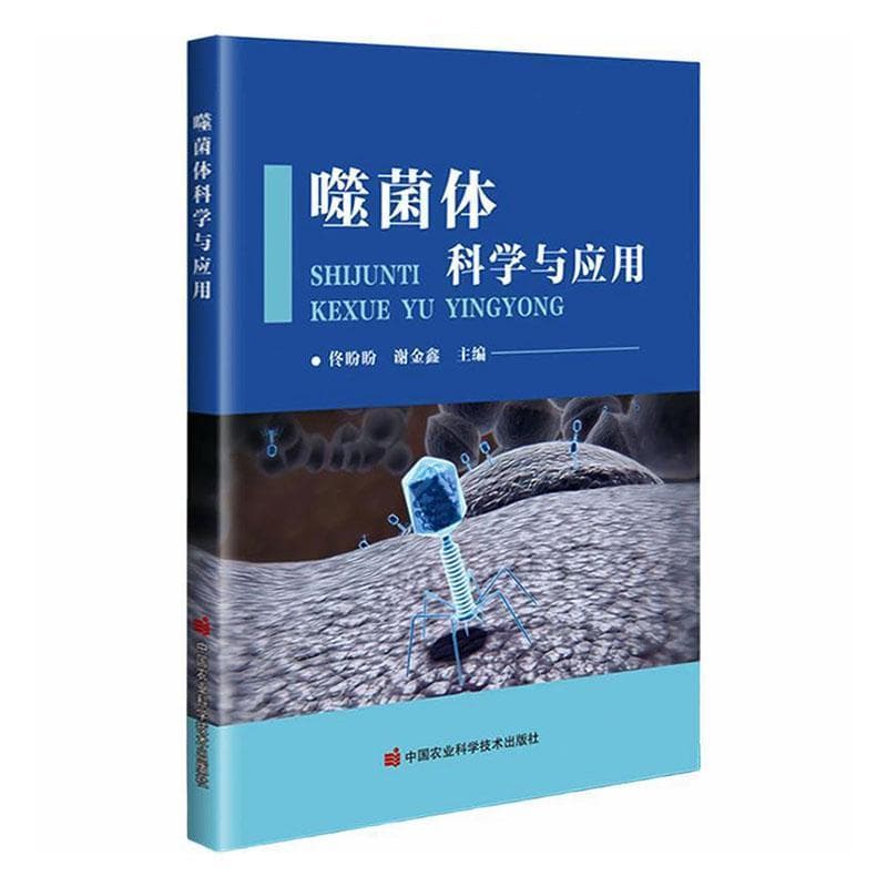噬菌体科学与应用