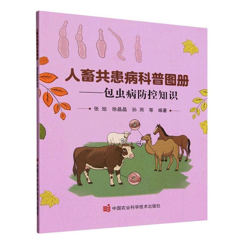 人畜共患病科普图册:包虫病防控知识
