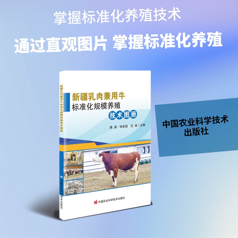 新疆乳肉兼用牛标准化规模养殖技术图册