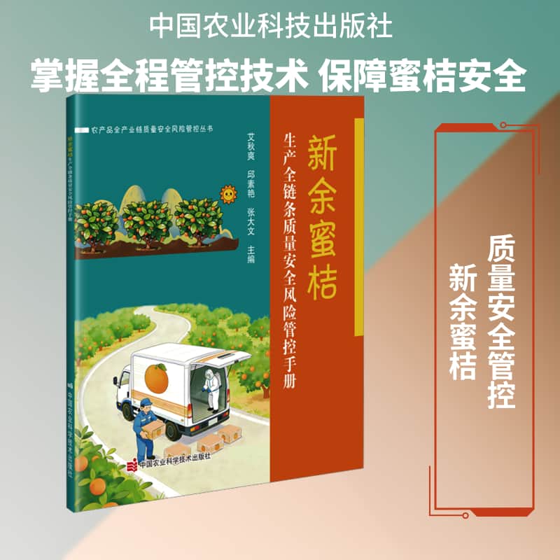 新余蜜桔生产全链条质量安全风险管控手册