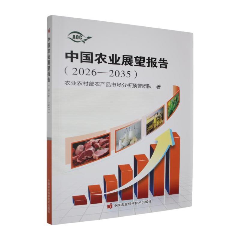 中国农业展望报告(2026-2035)