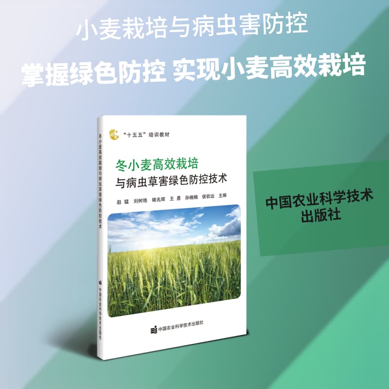 冬小麦高效栽培与病虫草害绿色防控技术