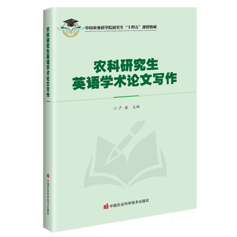 农科研究生英语学术论文写作