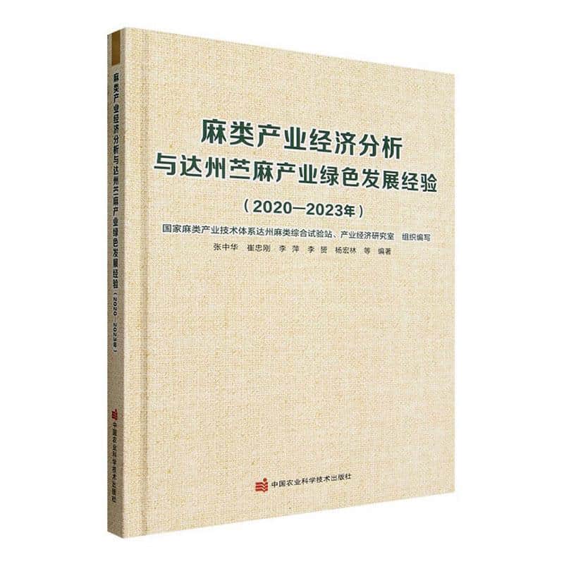 麻类产业经济分析与达州苎麻产业绿色发展经验—2020-2023年
