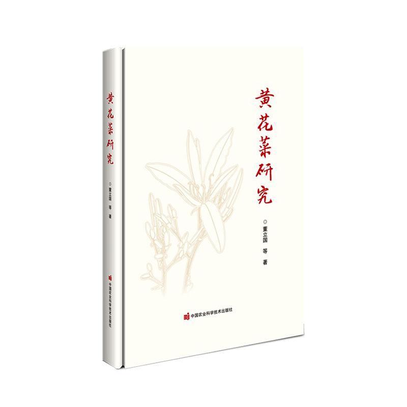 黄花菜研究