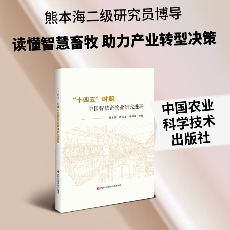 “十四五”时期中国智慧畜牧业研究进展
