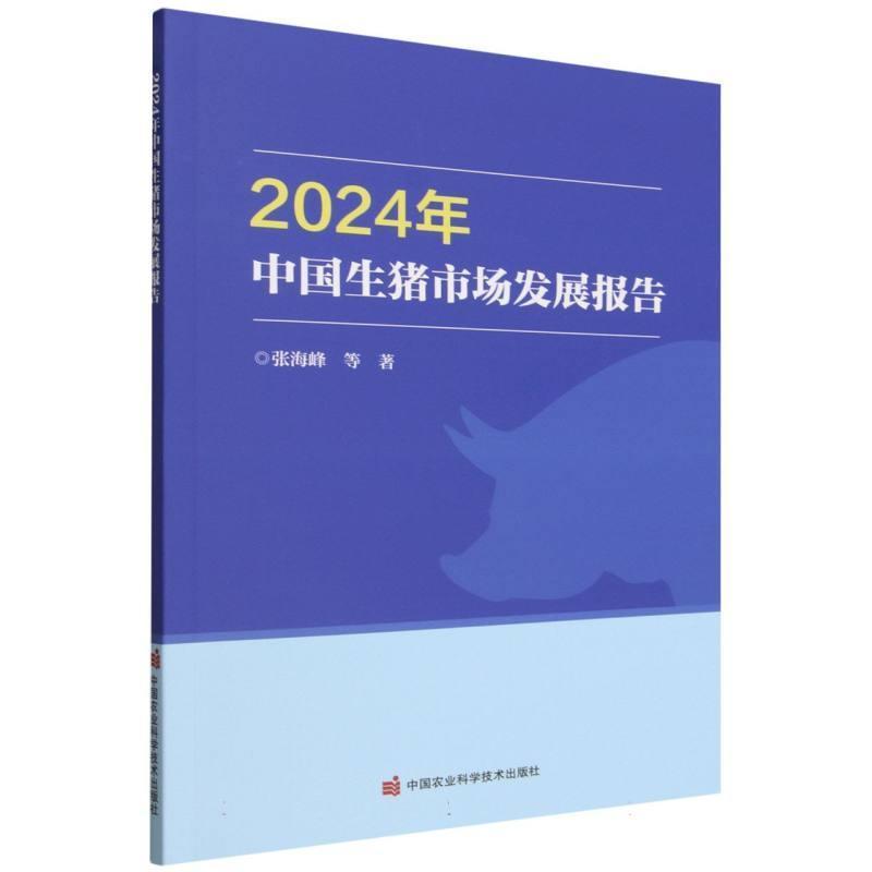 2024年中国生猪市场发展报告