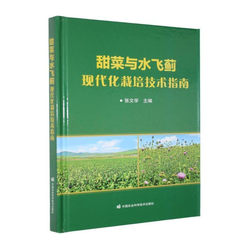 甜菜与水飞蓟现代化栽培技术指南