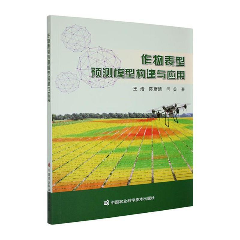 作物表型预测模型构建与应用