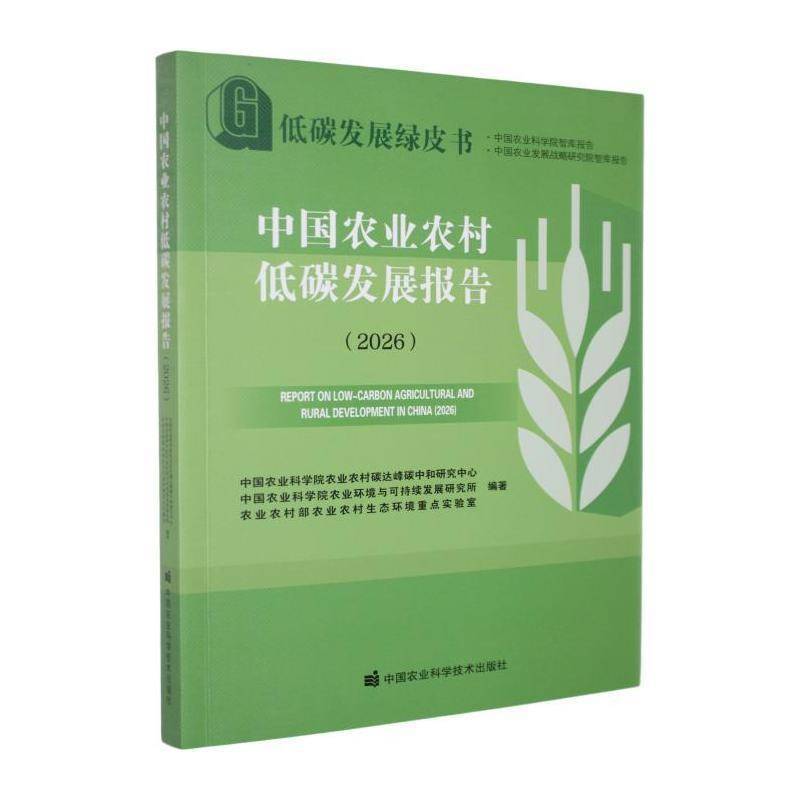 中国农业农村低碳发展报告(2026)(2026)