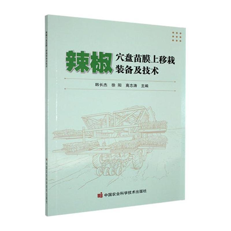 辣椒穴盘苗膜上移栽装备及技术
