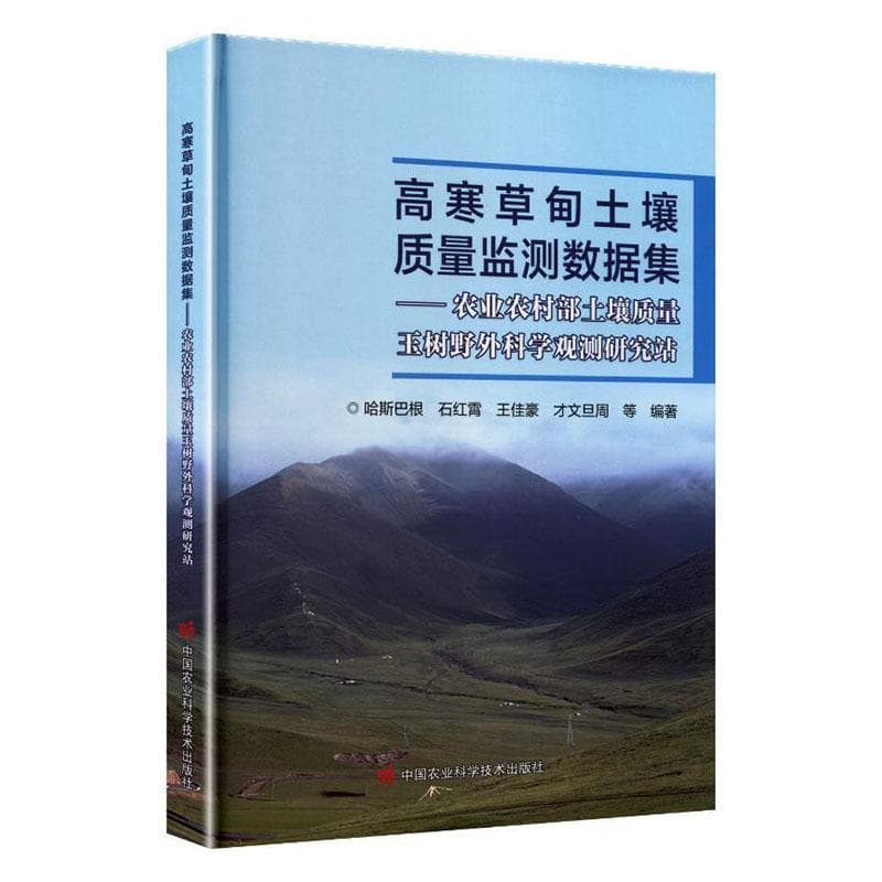 高寒草甸土壤质量监测数据集—农业农村部土壤质量玉树野外科学观测研究站