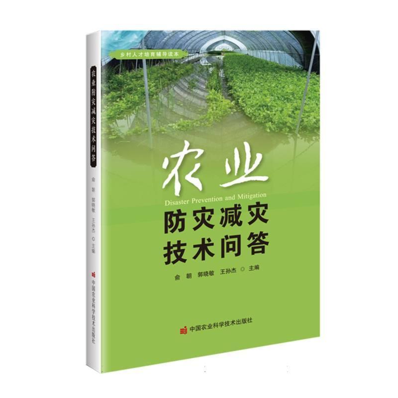 农业防灾减灾技术问答