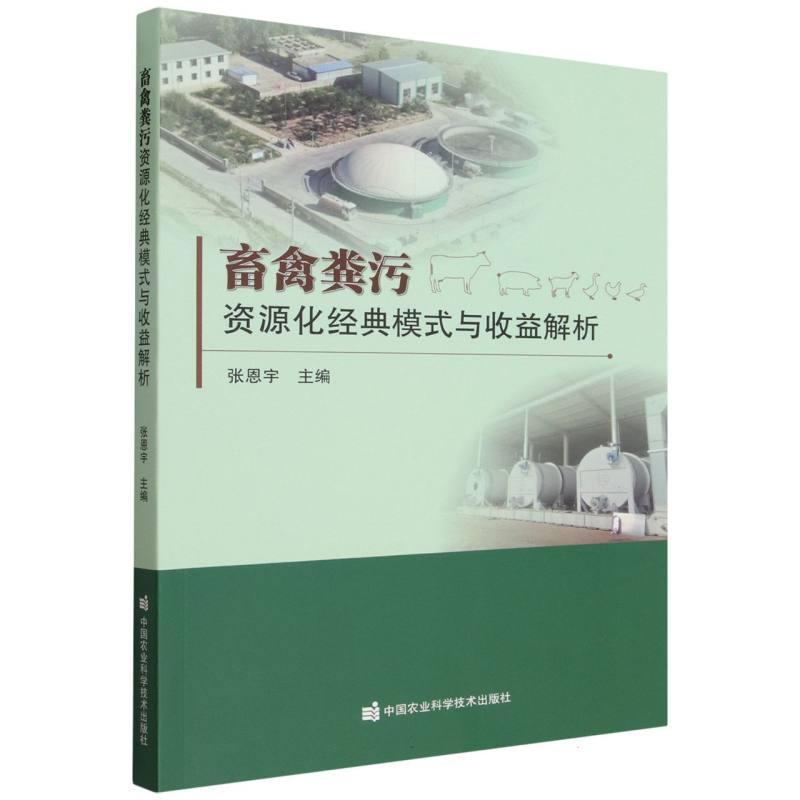 畜禽粪污资源化经典模式与收益解析