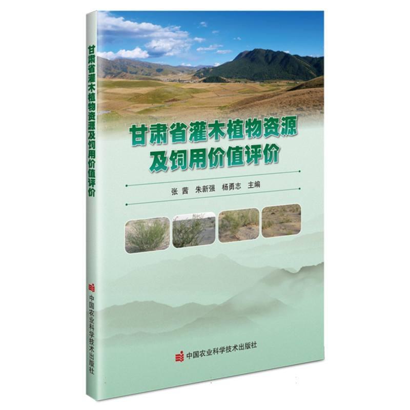 甘肃省灌木植物资源及饲用价值评价
