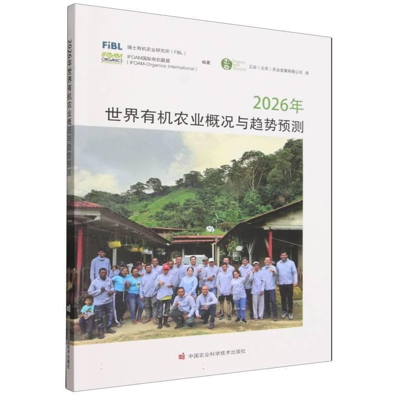2026年世界有机农业概况与趋势预测