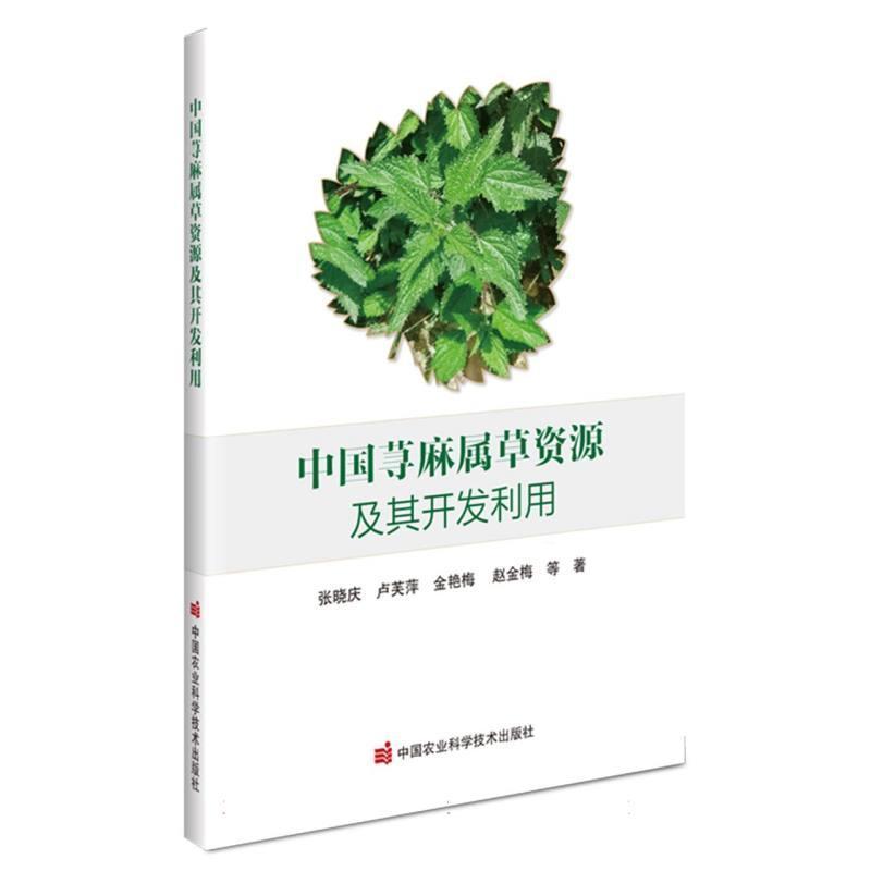 中国荨麻属草资源及其开发利用