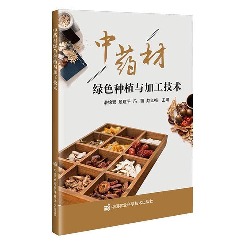 中药材绿色种植与加工技术