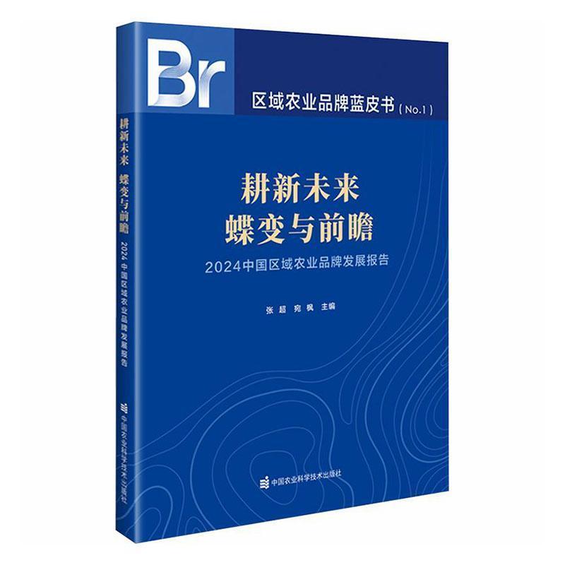 耕新未来 蝶变与前瞻—2024中国区域农业品牌发展报告