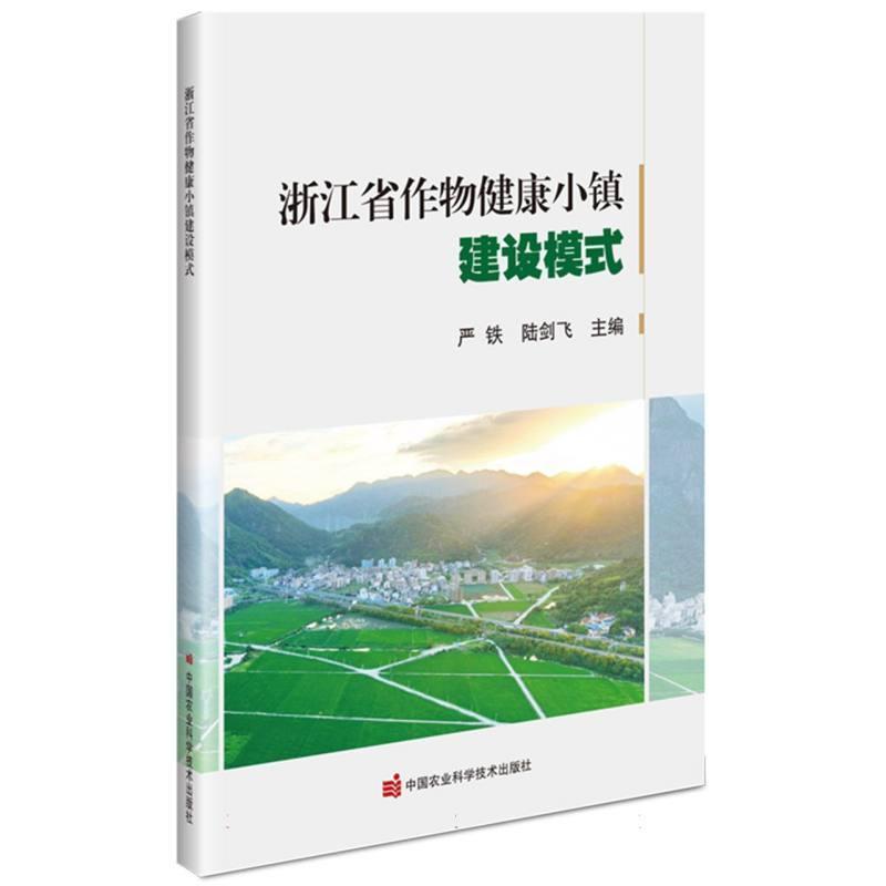 浙江省作物健康小镇建设模式
