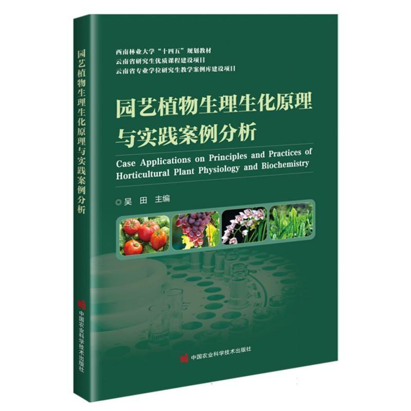 园艺植物生理生化原理与实践案例分析