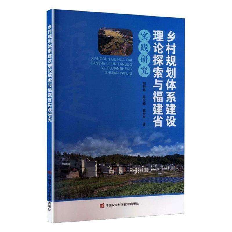 乡村规划体系建设理论探索与福建省实践研究