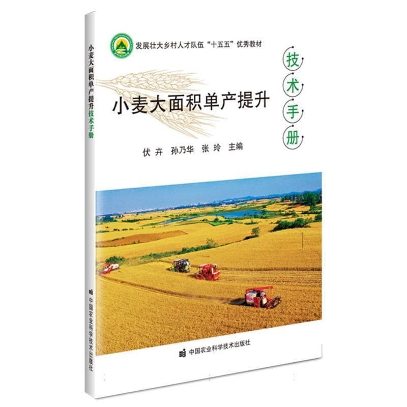 小麦大面积单产提升技术手册