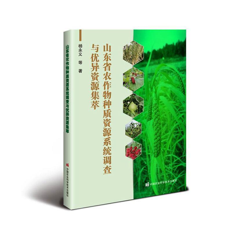 山东省农作物种质资源系统调查与优异资源集萃