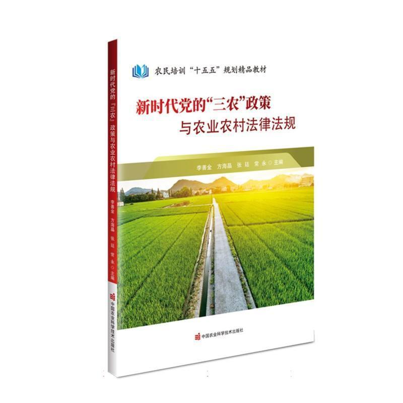 新时代党的“三农”政策与农业农村法律法规