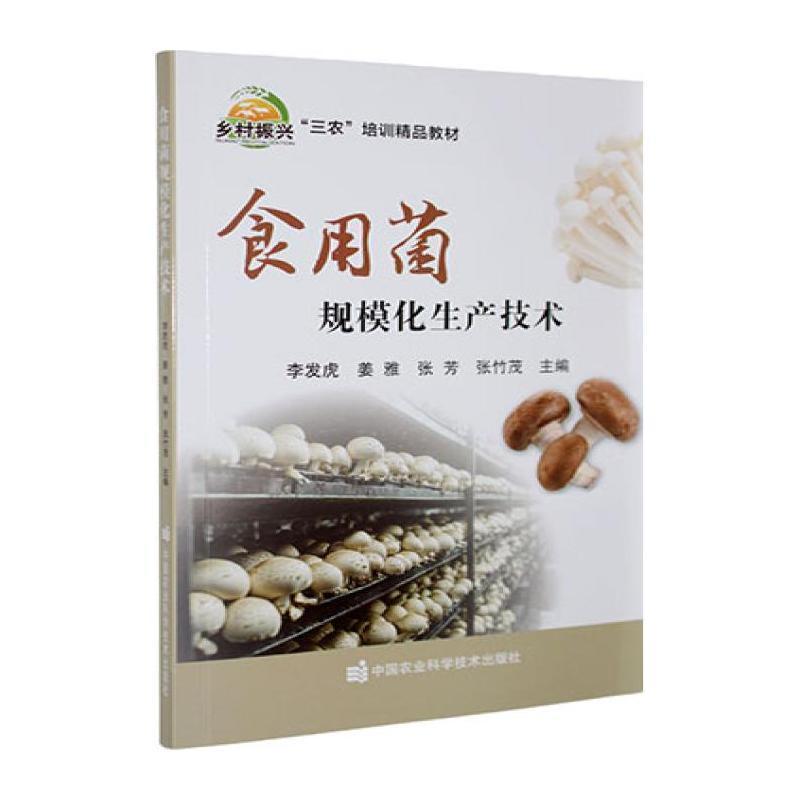 食用菌规模化生产技术