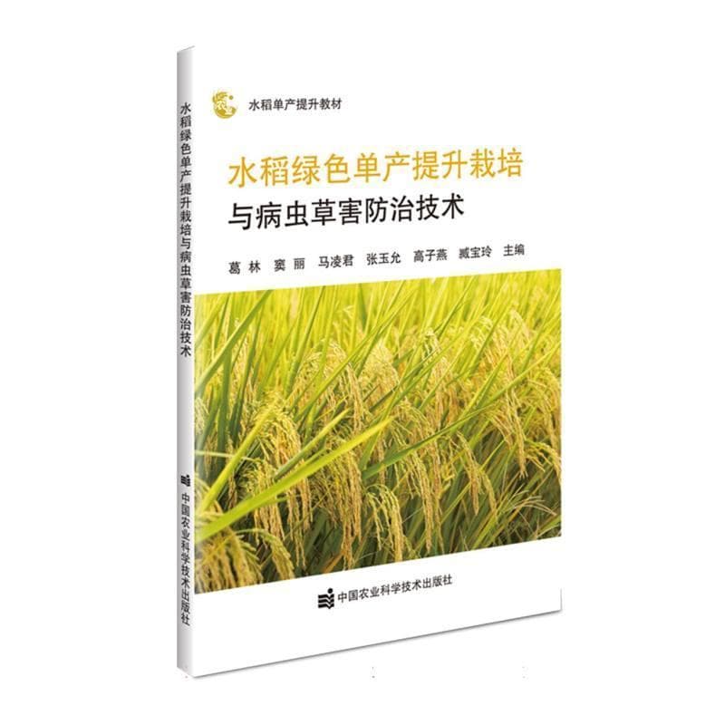 水稻绿色单产提升栽培与病虫草害防治技术