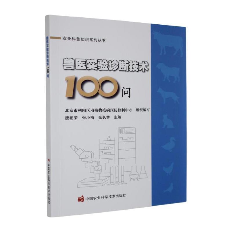 兽医实验诊断技术100问