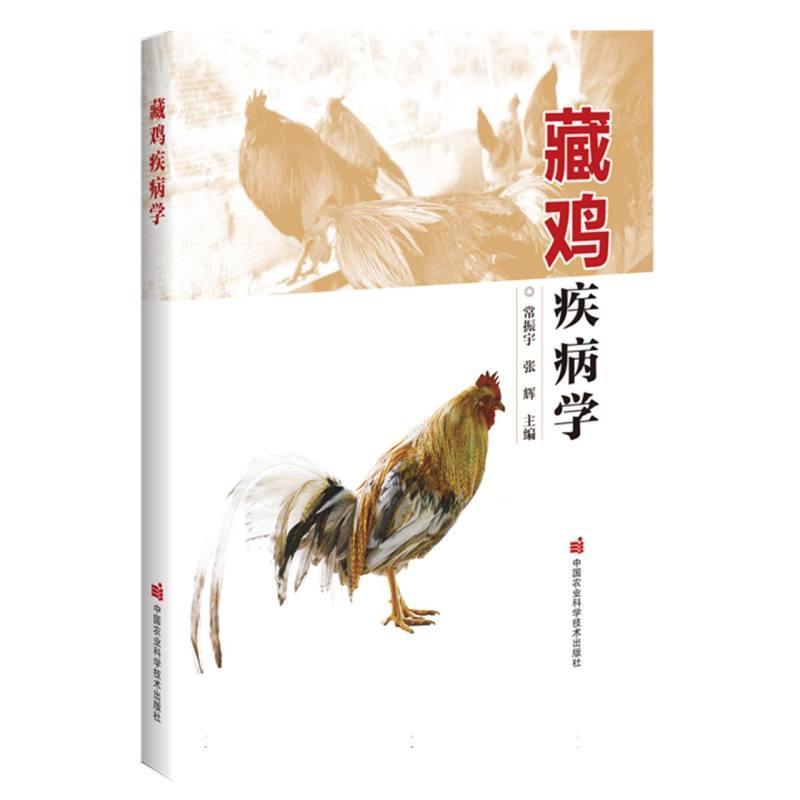 藏鸡疾病学