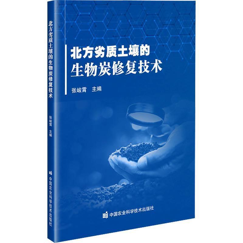 北方劣质土壤的生物炭修复技术