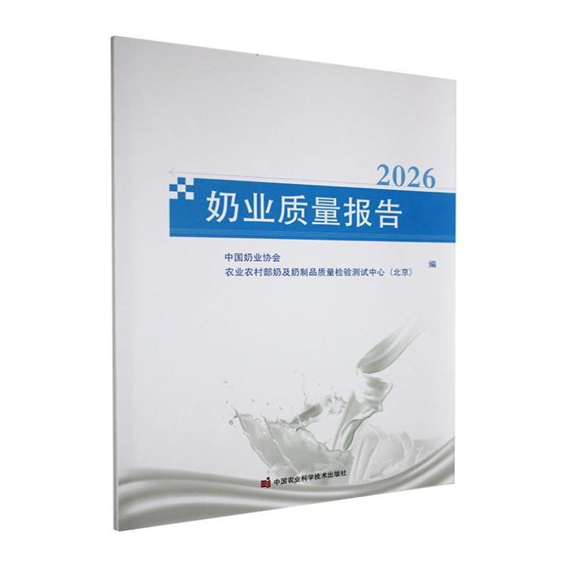中国奶业质量报告(2026)