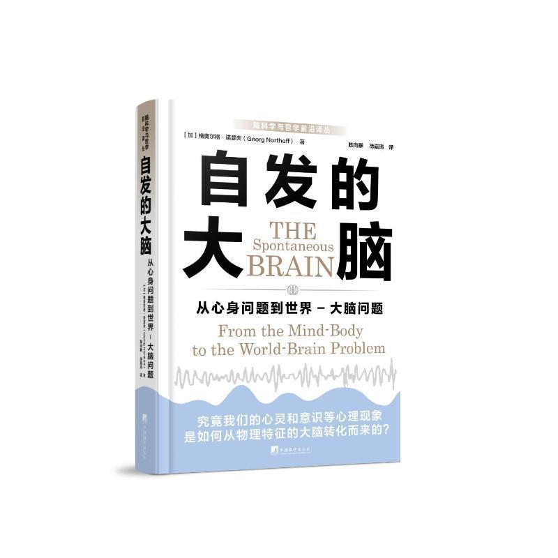自发的大脑—从心身问题到世界－大脑问题