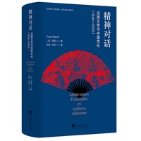 精神对话—法国文学与中国文化—18462005—18462005